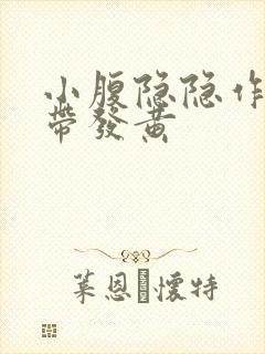 小腹隐隐作痛白带发黄