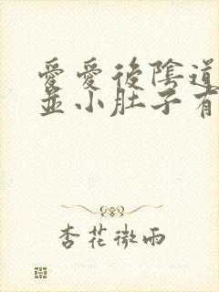 爱爱后阴道出血并小肚子有点疼