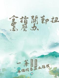 食指关节扭了肿怎么办