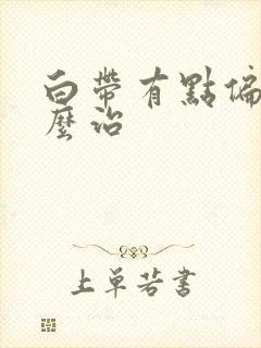 白带有点偏黄怎么治