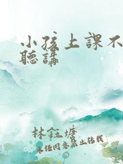 小孩上课不认真听讲