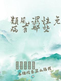 类风湿性免疫疾病有哪些