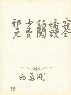 邪少的娇宠甜妻免费阅读全文