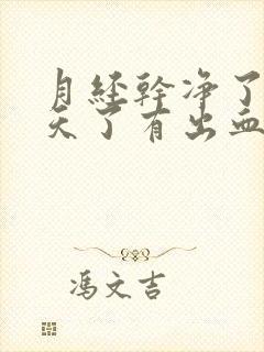 月经干净了三四天了有出血是怎么回事