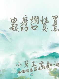 由糜烂性胃炎引起的口臭怎么办