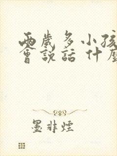 两岁多小孩还不会说话 什么原因