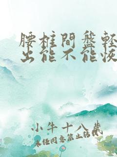 腰椎间盘轻度膨出能不能恢复正常