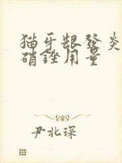 猫牙龈发炎吃甲硝锉用量