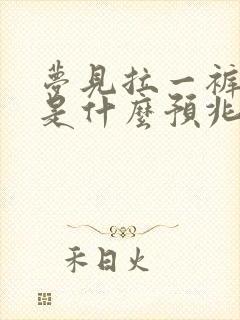 梦见拉一裤子屎是什么预兆 男性