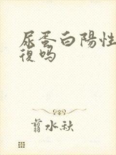 尿蛋白阳性能恢复吗