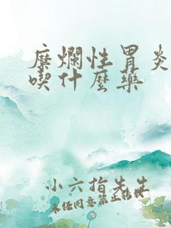 糜烂性胃炎发烧吃什么药