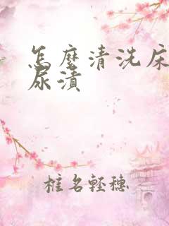 怎么清洗床垫的尿渍