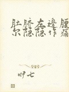 肚脐左边腹部偶尔隐隐作痛