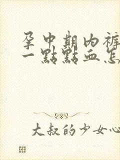 孕中期内裤上有一点点血怎么回事