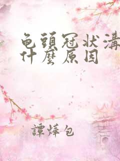 龟头冠状沟痒是什么原因