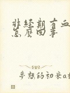 非经期有血水是怎么回事