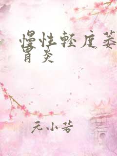 慢性轻度萎缩性胃炎