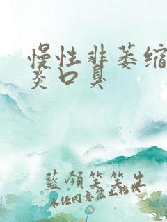 慢性非萎缩性胃炎口臭