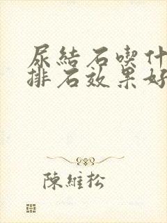 尿结石吃什么药排石效果好