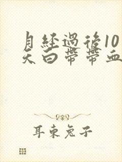 月经过后10多天白带带血丝