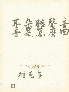 耳朵听声音有回音是怎么回事