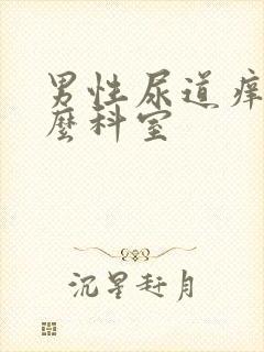 男性尿道痒看什么科室