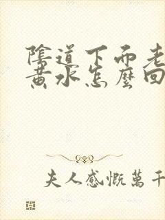 阴道下面老是流黄水怎么回事