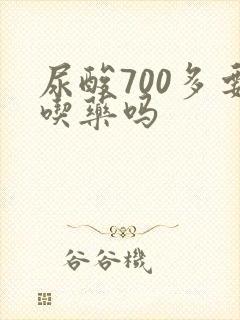 尿酸700多要吃药吗