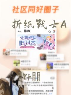 折纸战士A