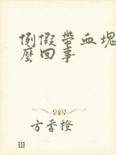 例假带血块是怎么回事