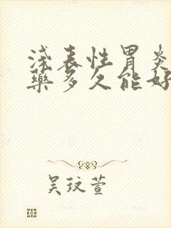 浅表性胃炎吃中药多久能好