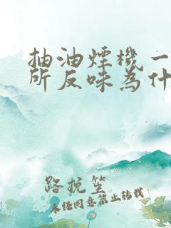 抽油烟机一开厕所反味为什么