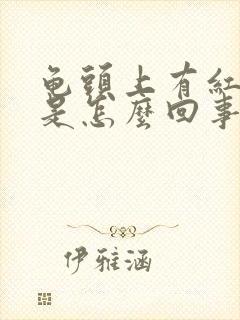 龟头上有红斑块是怎么回事