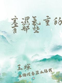 寒湿气重的症状有哪些