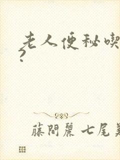 老人便秘吃啥药?