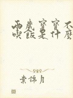 两岁宝宝不愿意吃饭是什么原因