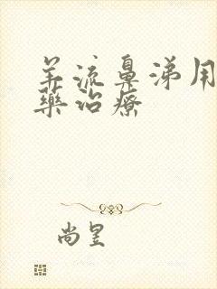 羊流鼻涕用什么药治疗