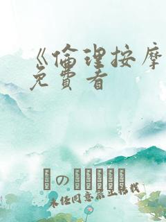 《伦理按摩2》免费看