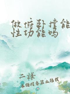 做俯卧撑能提高性功能吗