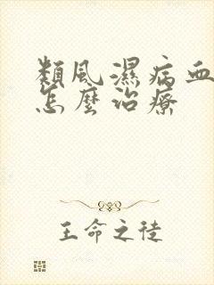 类风湿病血沉高怎么治疗