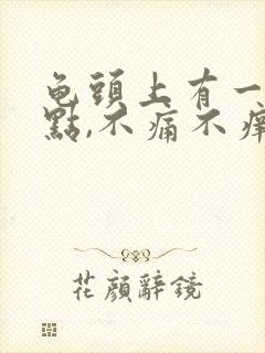 龟头上有一个红点,不痛不痒