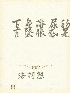 下身排尿的地方有坠胀感是怎么回事