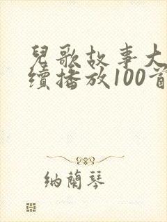 儿歌故事大全连续播放100首