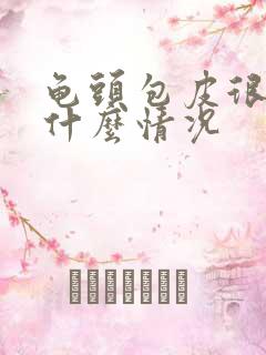 龟头包皮很痒是什么情况