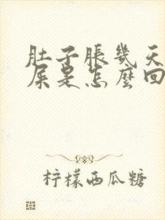 肚子胀几天不拉屎是怎么回事