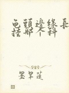 龟头边缘长红斑挂哪个科