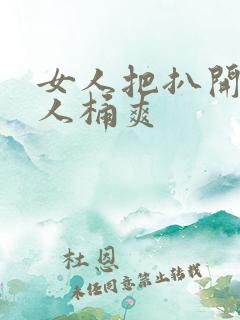 女人把扒开给男人桶爽