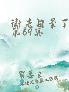 卫老日晕了淑蓉第69集