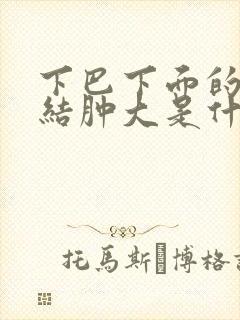 下巴下面的淋巴结肿大是什么原因