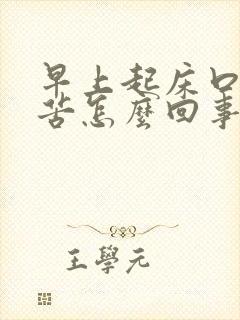 早上起床口干口苦怎么回事